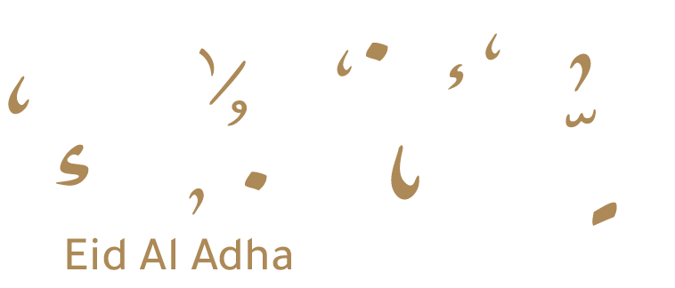 عيد الأضحى المبارك